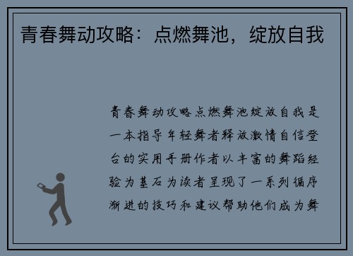 青春舞动攻略：点燃舞池，绽放自我