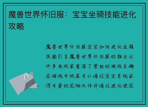 魔兽世界怀旧服：宝宝坐骑技能进化攻略