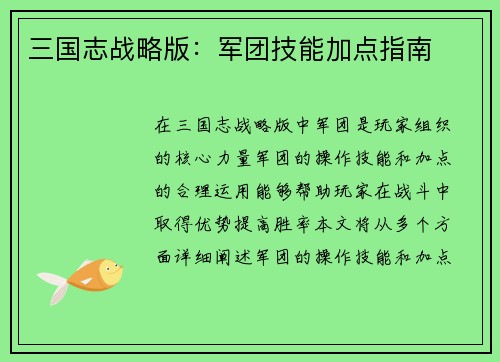 三国志战略版：军团技能加点指南